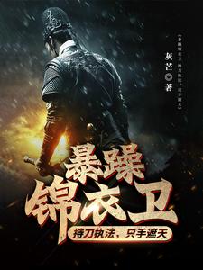 锦衣屠夫：杀戮执法，王侯皆斩！