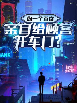 这首富能处，网友的建议他真听