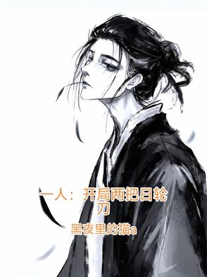一人：两把刀速通鬼子副本