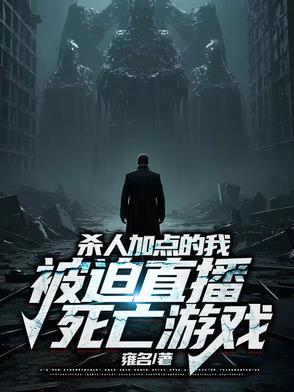 拥有杀戮系统的我，直播刀人还债