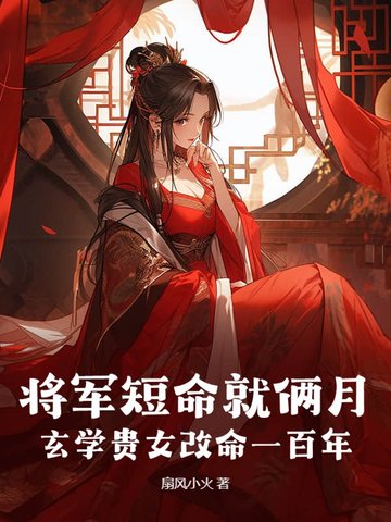 将军短命就俩月,玄学贵女改命一百年