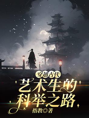 乡下小子的科举路