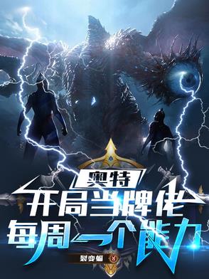 在奥特世界的我，每周一个版本