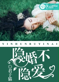隐婚不隐爱