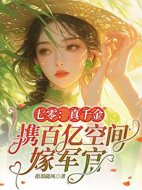 七零闪婚，真千金夺回家产去随军