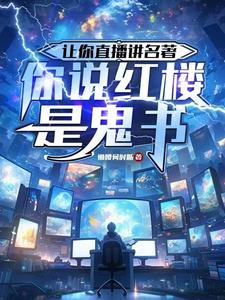 揭秘红楼是坟场，749局破大防