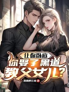 再不收网,黑道老婆都生二胎了