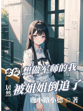 被套路上恋综，我被姐姐倒追