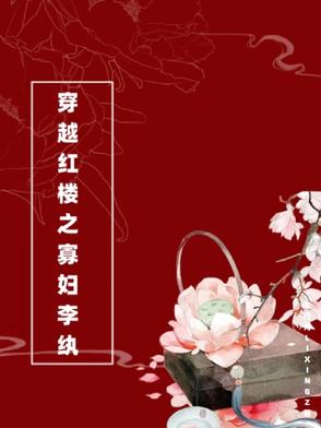 靠着寡妇津贴，我在红楼当富婆