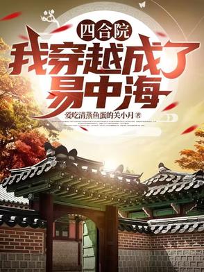 四合院：开局易中海，我直接坦白