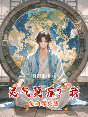灵气复苏，我传法全球