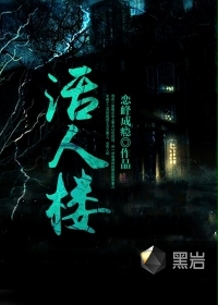 活人楼