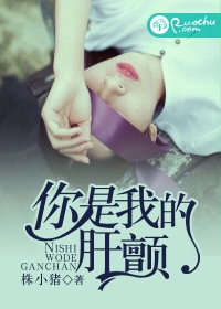 你是我的肝颤