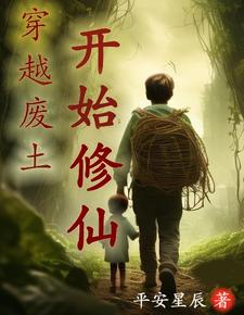 从废土修行到星际酆都的升维之路
