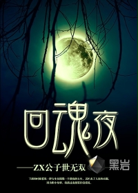 回魂夜