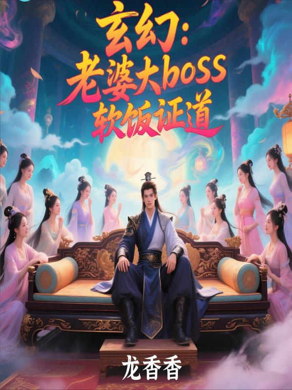 玄幻：老婆大boss，软饭证道