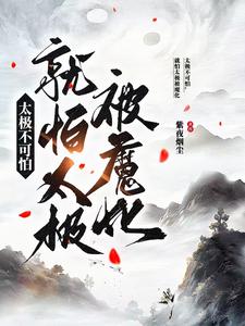 太极不可怕，就怕太极被魔化