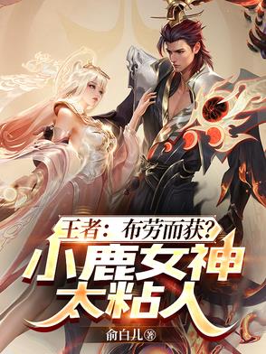 王者：让你上号，你说小鹿太粘人