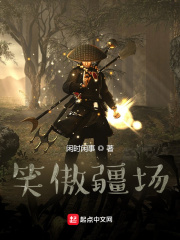 笑傲疆场