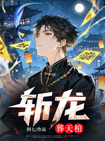 斩龙:葬天棺