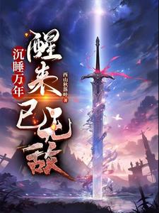 毁灭吧，我不想做救世主